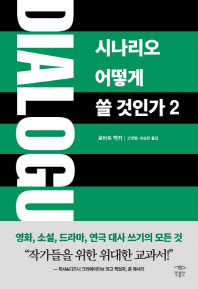 Dialogue : 시나리오 어떻게 쓸 것인가 2